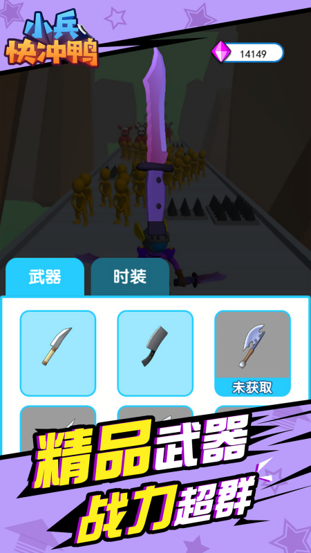 小兵快冲鸭