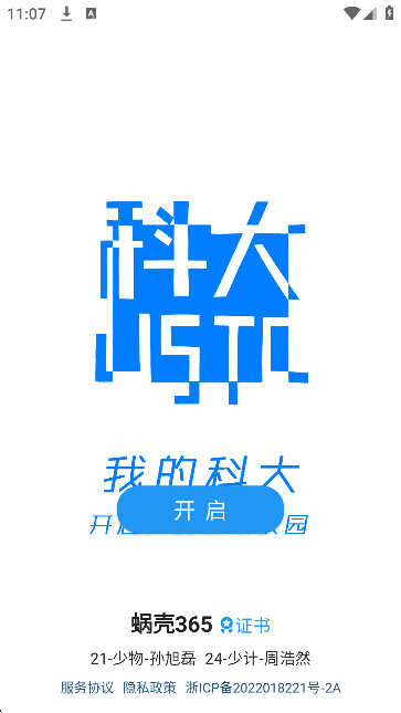 我的科大用户端