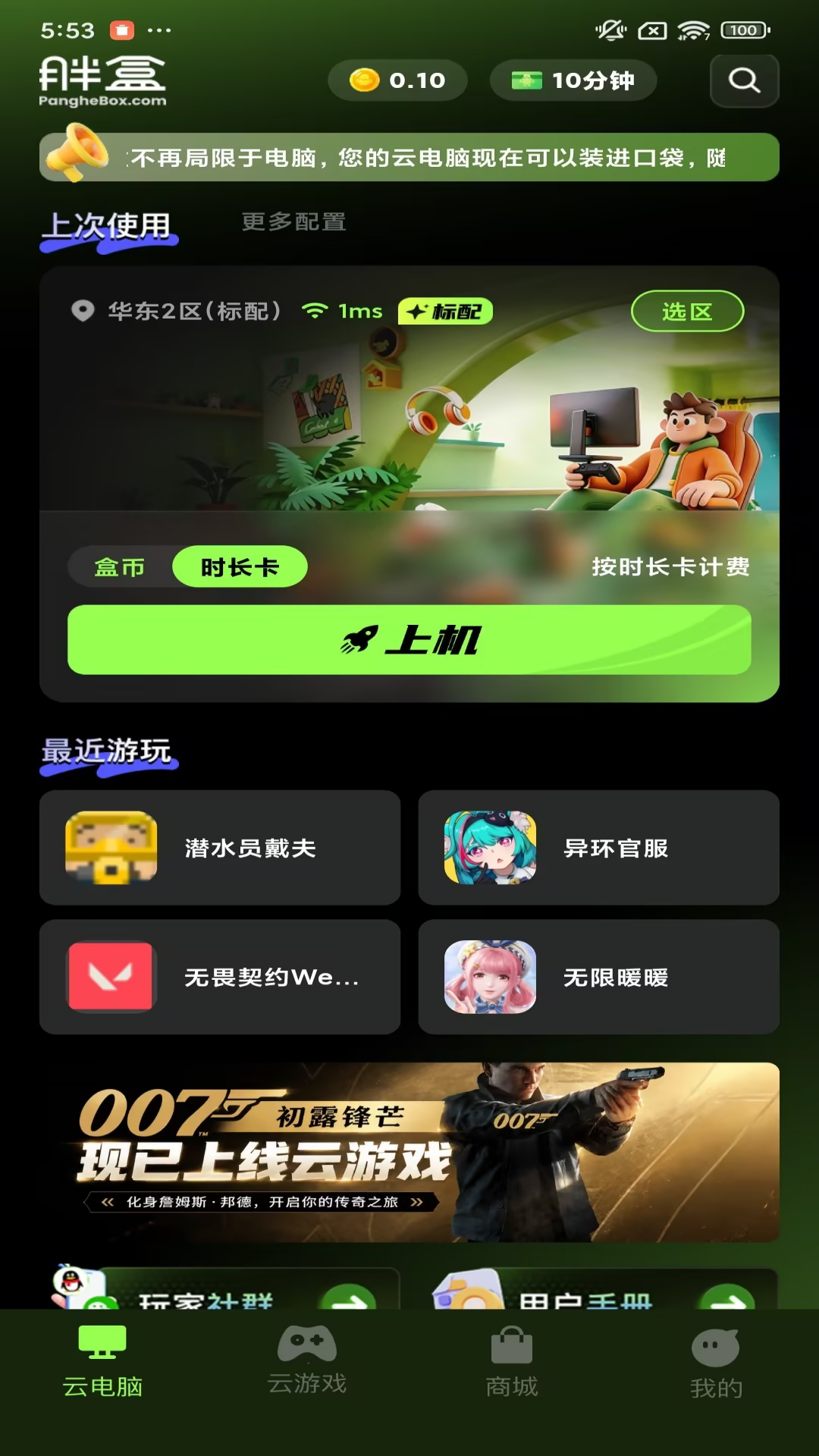 胖盒云电脑