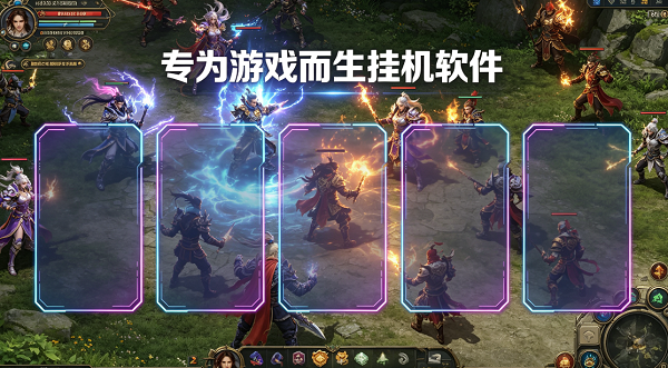 专为游戏而生挂机软件