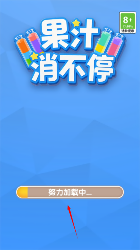 果汁消不停