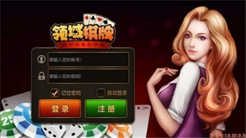 领域棋牌官方版大厅