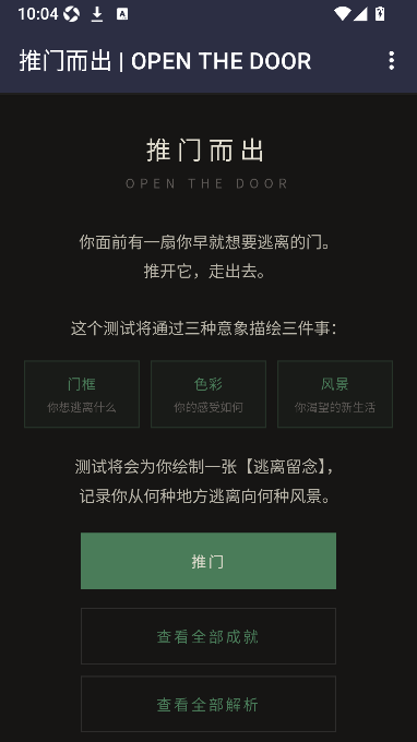 推门而出心理测试app
