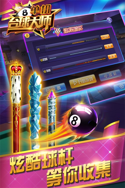 单机台球大师中文版