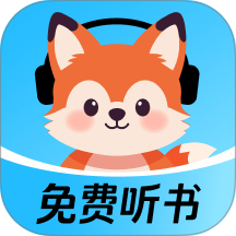 九狸畅听极速版