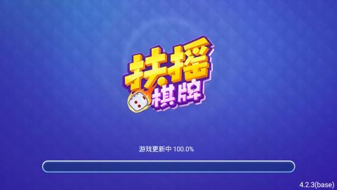 扶摇棋牌正版娱乐