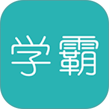 超级学霸