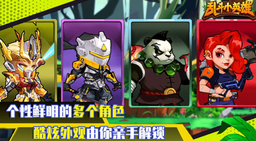 乱斗小英雄无广告版