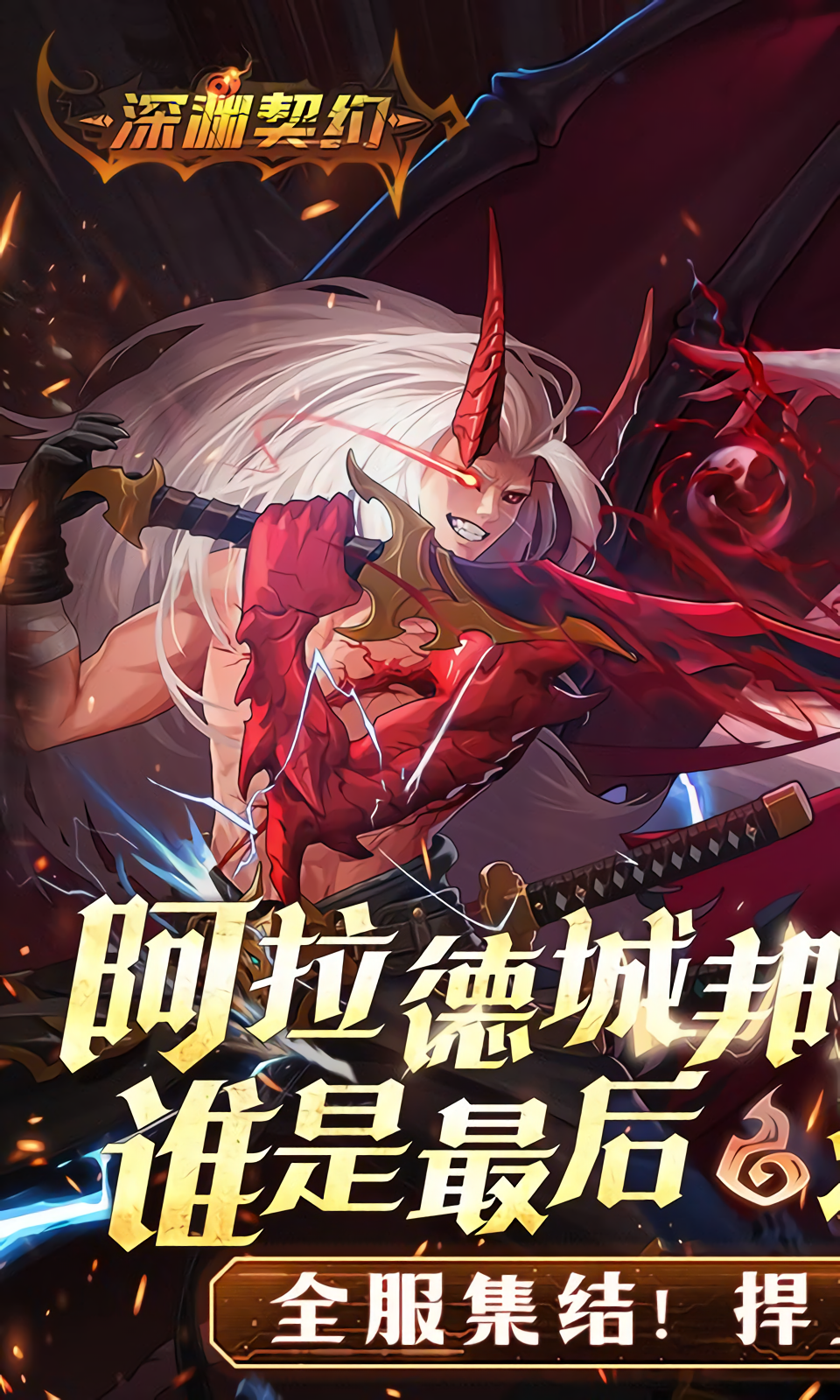 深渊契约0.1折版