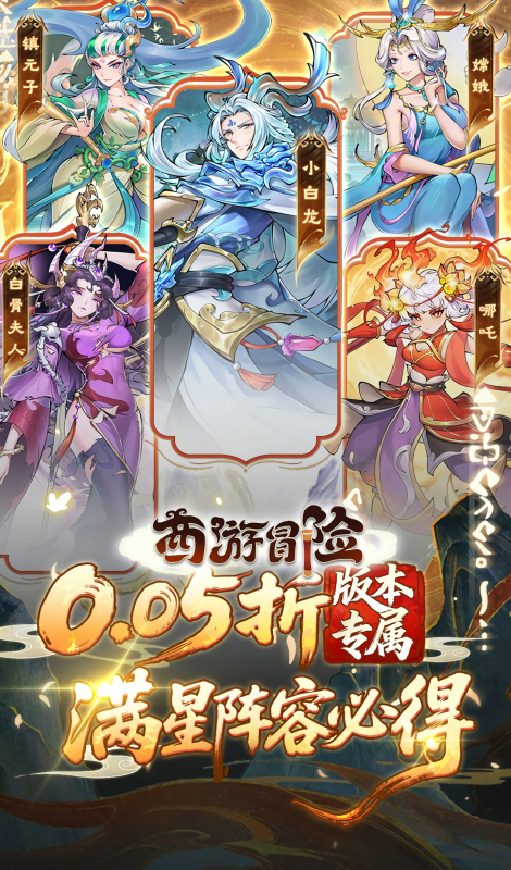 西游冒险0.05折