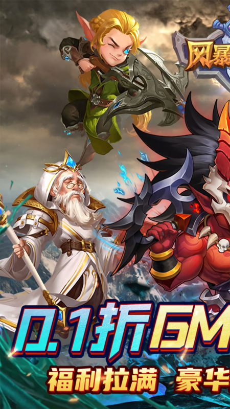风暴奇兵0.1折