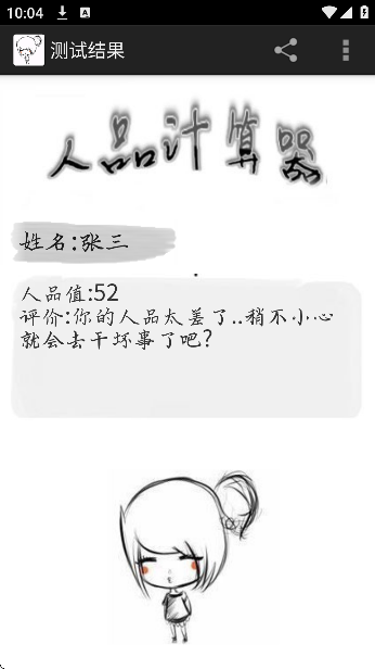 人品计算器