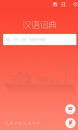 汉语词典电子版