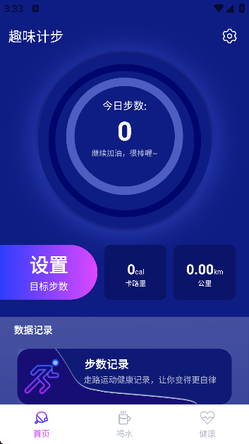 趣味计步手机运动计步器app