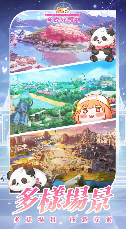合成守护神