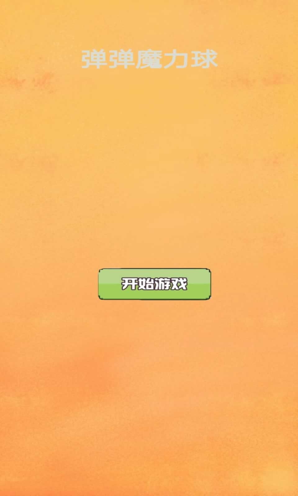 弹弹魔力球红包版