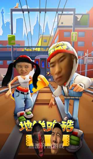 地铁愣子跑酷坤坤版