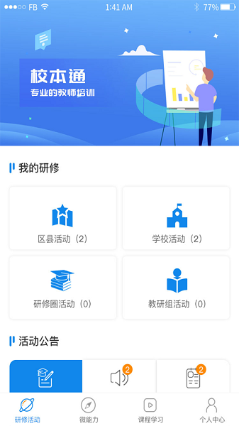 校本通区域研修平台