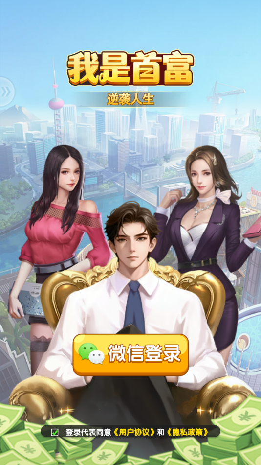 我是首富赚钱游戏