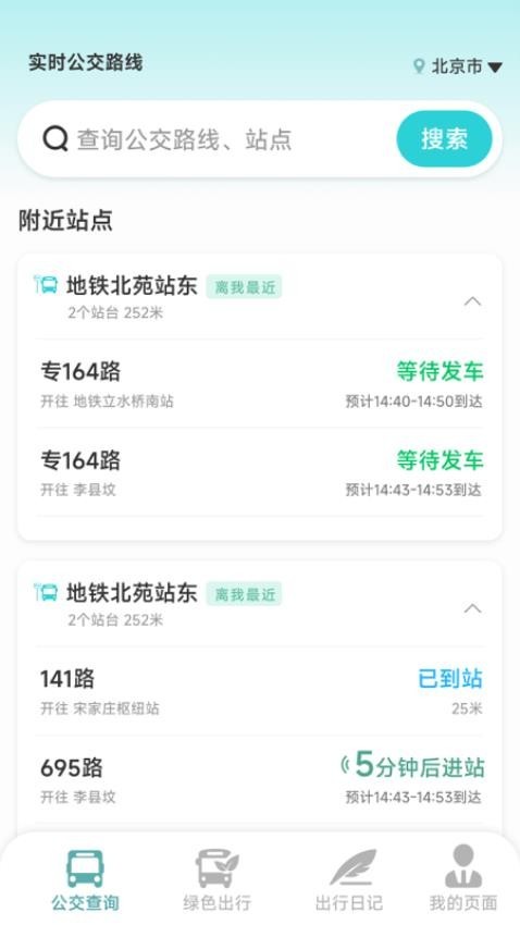 实时公交路线