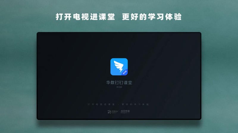华数钉钉课堂TV版