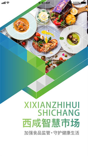 西咸智慧阳光食安app