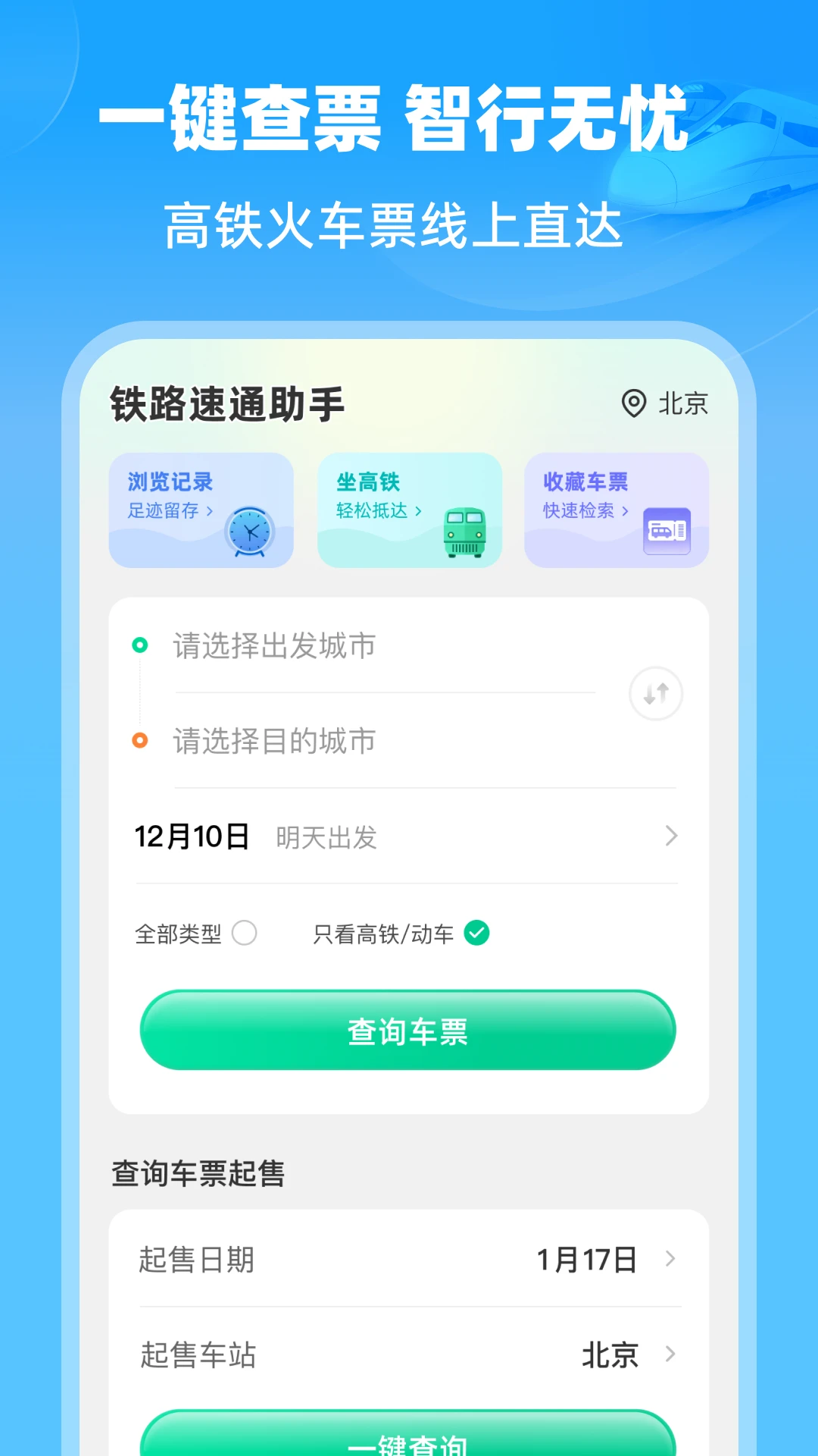 铁路速通助手