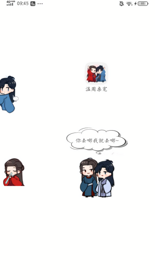 温周桌宠