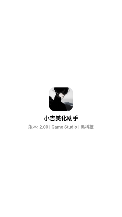 小吉至尊美化助手