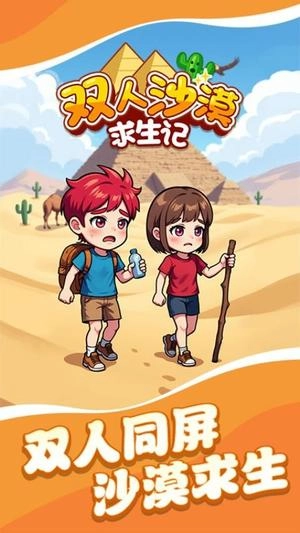 双人沙漠求生记免广告版