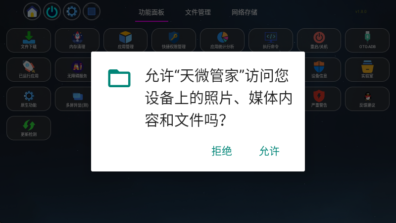 天微管家TV版app最新版本