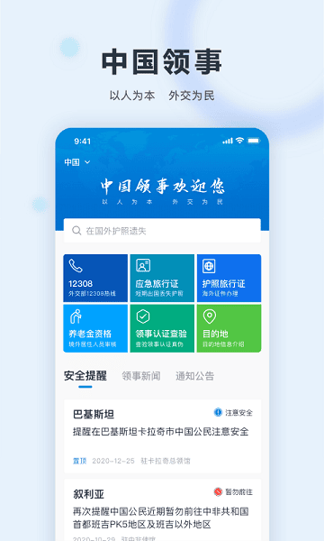 中国领事服务网app