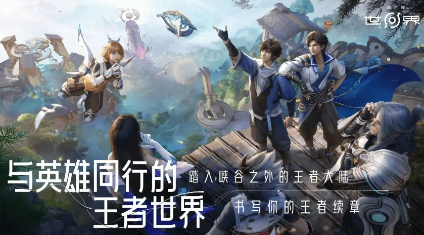 王者荣耀世界内测版