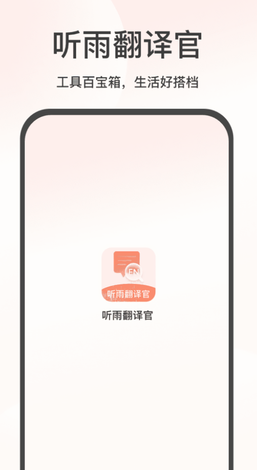 听雨翻译官