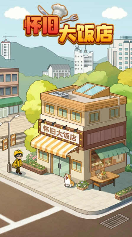 怀旧大饭店赚钱小游戏