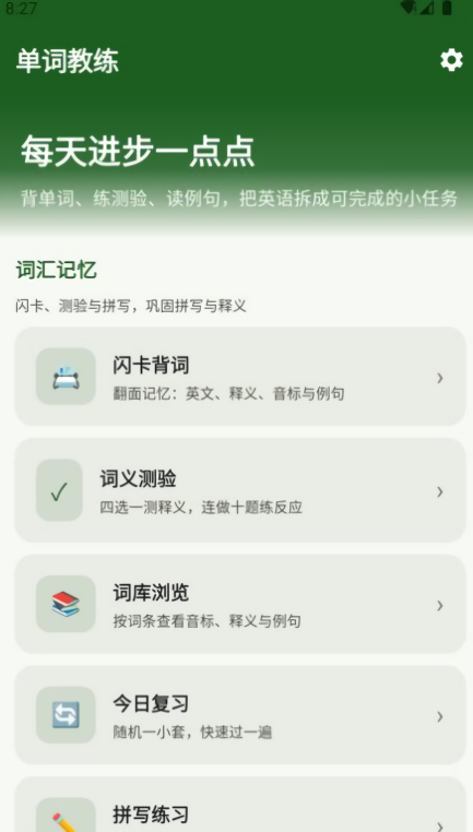 高拼单词教练