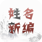 姓名新编电子版