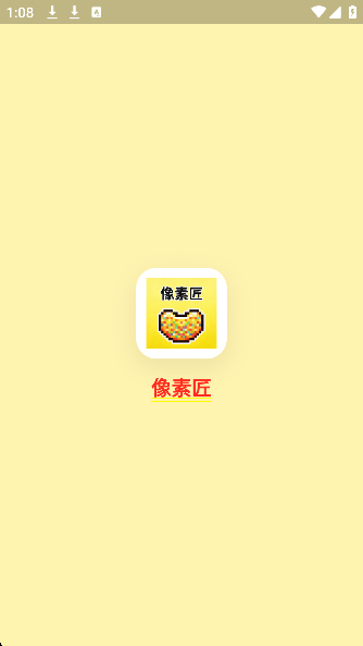 像素匠