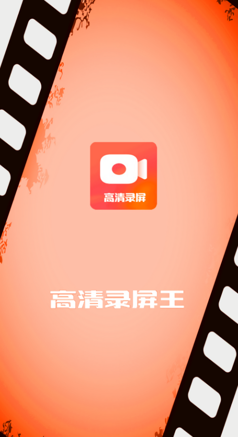 高清录屏王app最新版