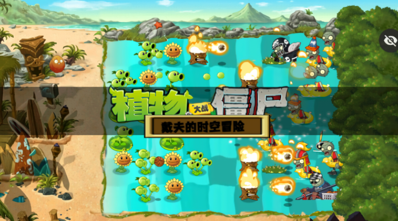 PvZ戴夫的时空冒险魔改版