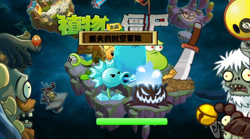PvZ戴夫的时空冒险魔改版