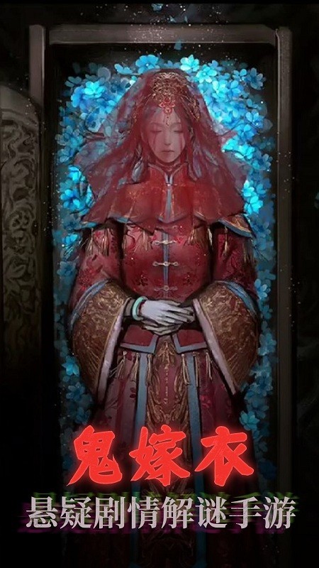 鬼嫁衣之怨念无广告版