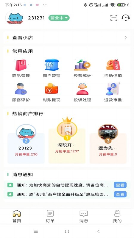 惠玩校园商户端