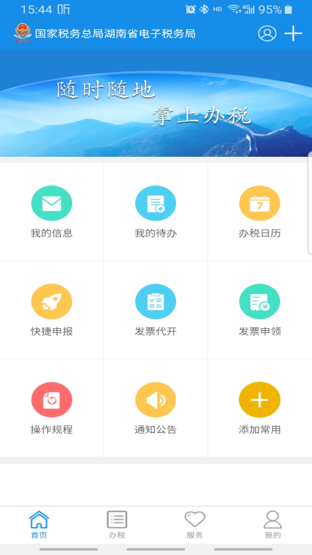 湖南税务电子税务局app