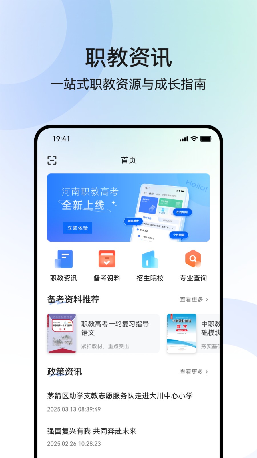 职乐途职教高考智能教学平台app