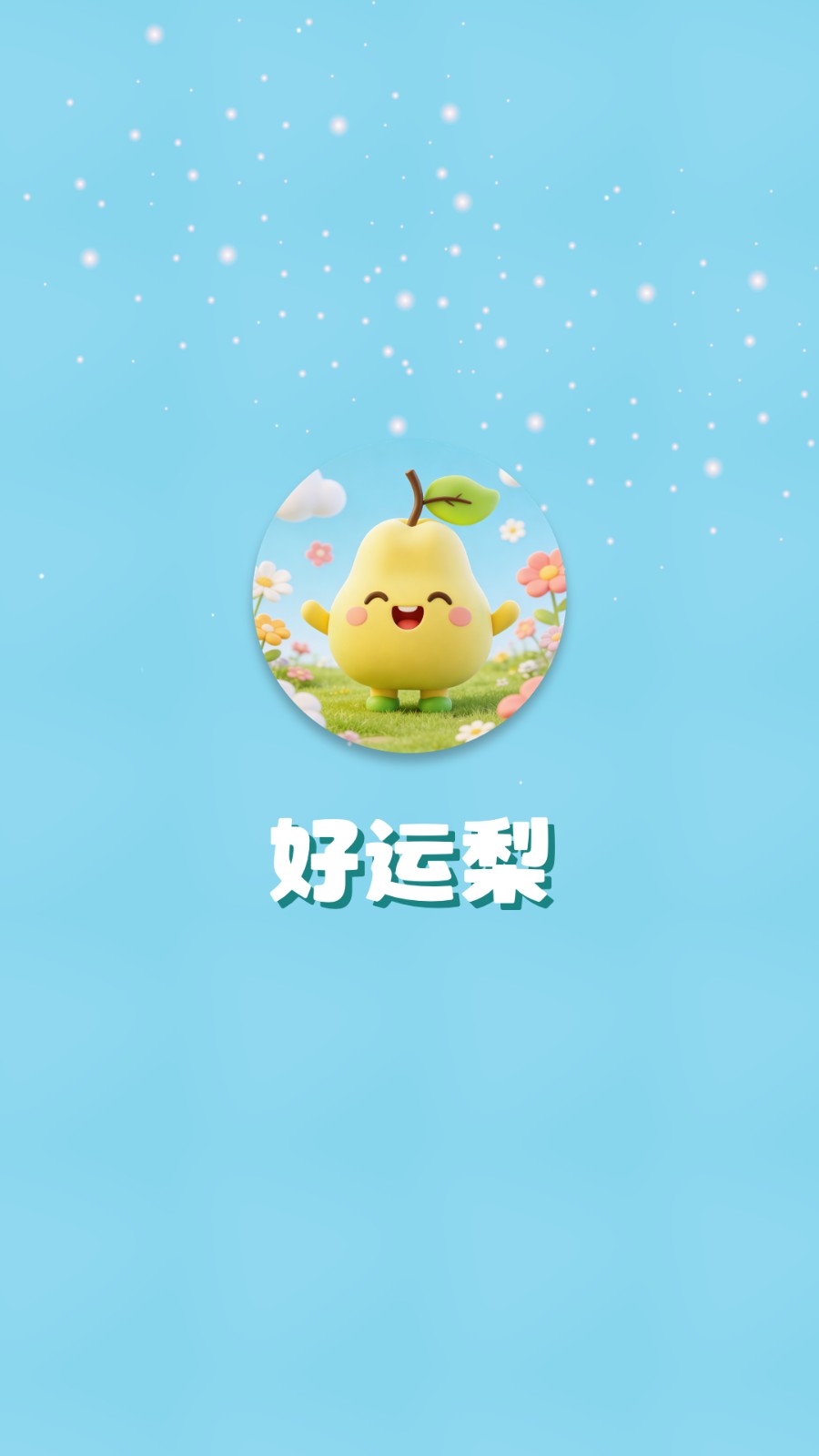 好运梨赚钱app
