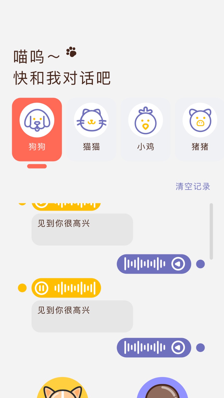 pettranslator宠物对话翻译器