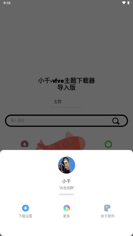 小千vivo主题下载器导入版