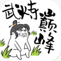 武炼巅峰之帝王传说无限仙石版