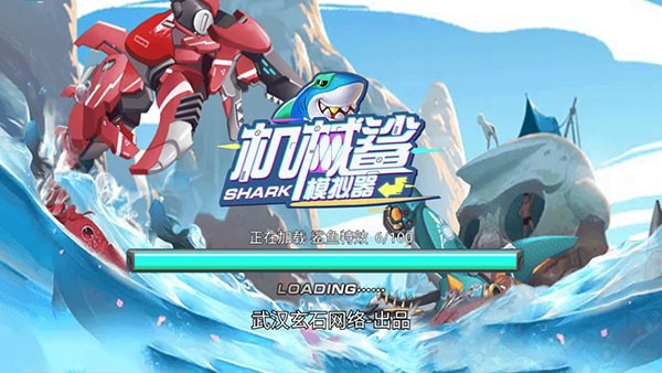 机械鲨模拟器无敌版